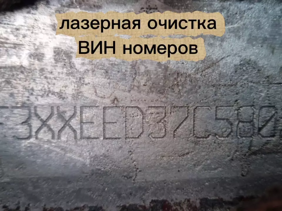 Лазерная отчистка VIN номеров и металла