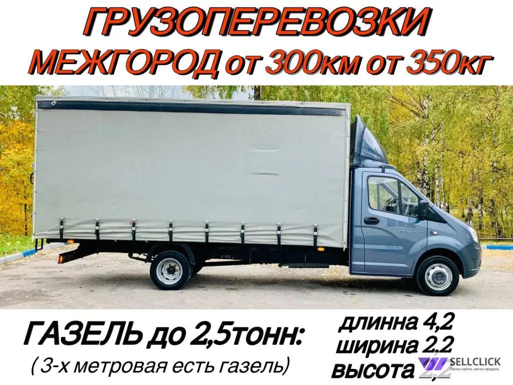 Грузоперевозки газель межгород