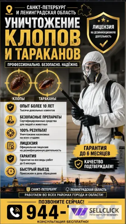Уничтожение клопов, тараканов,крыс, мышей и тд.
