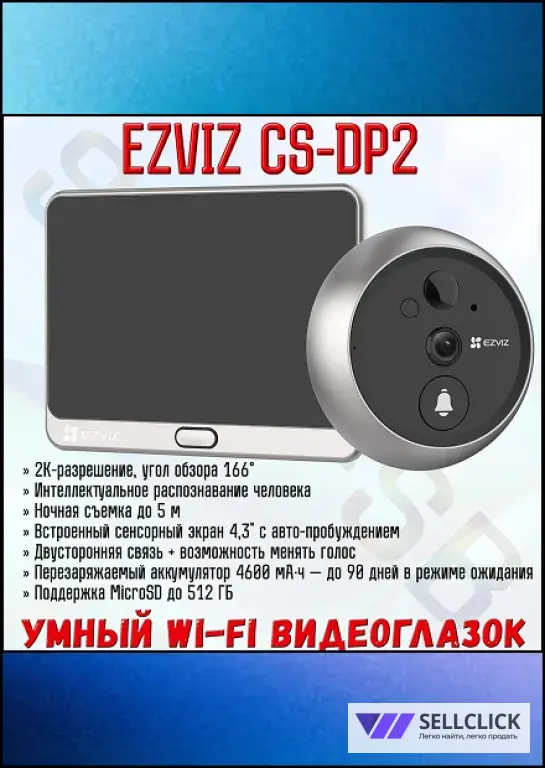 Ezviz CS-DP2 сенсорный Wi-Fi дверной глазок с ответной станцией