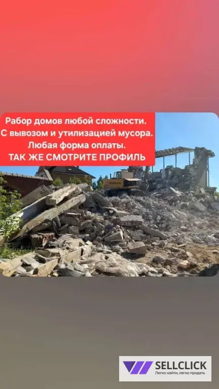 Демонтаж строений любой сложности