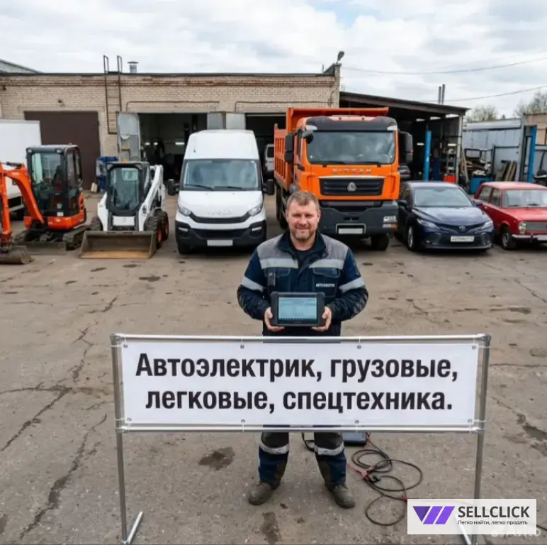 Автоэлектрик легковые, грузовые, спецтехника.