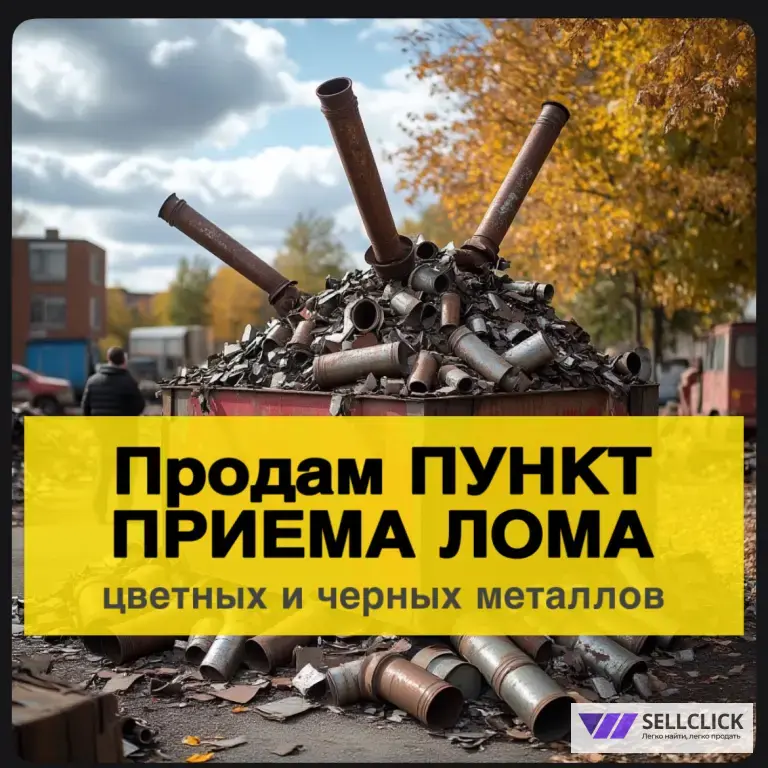 Пункт приема лома