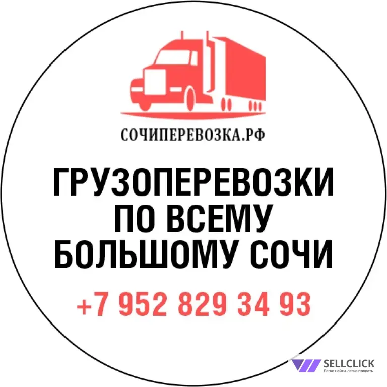 Сочи перевозка рф