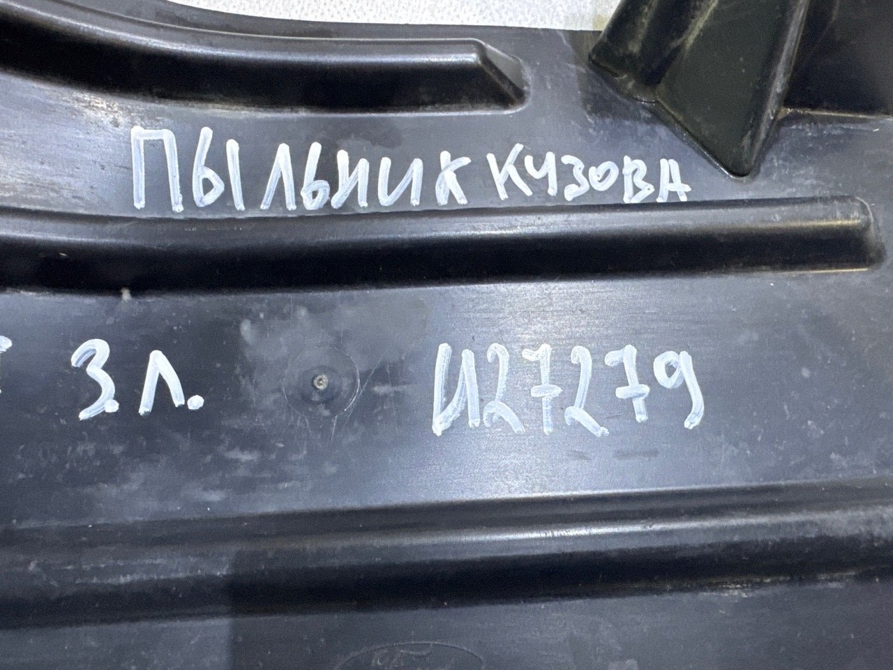 Пыльник кузова