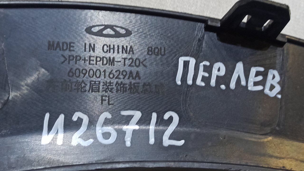 Накладка крыла