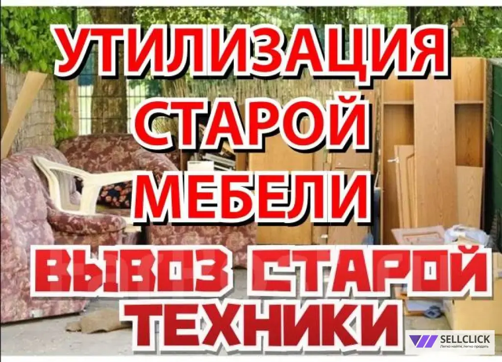 ВЫВОЗ МУСОРА НЕДОРОГО ! Вывоз Старой Мебели! Строительный мусор