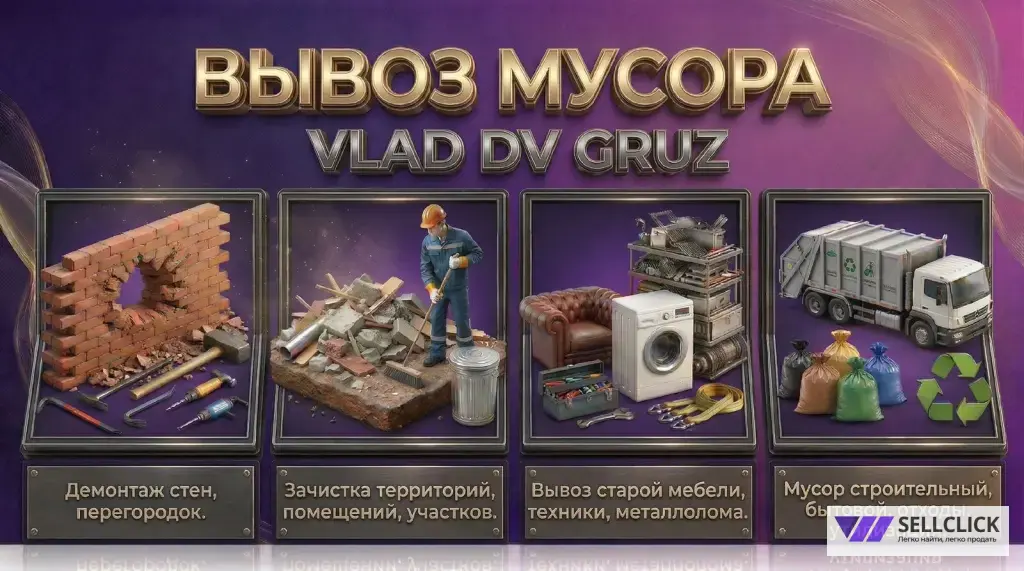 ВЫВОЗ МУСОРА НЕДОРОГО ! Вывоз Старой Мебели! Строительный мусор