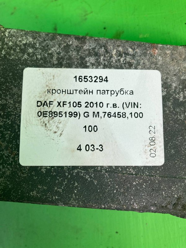 Кронштейн патрубка DAF XF105