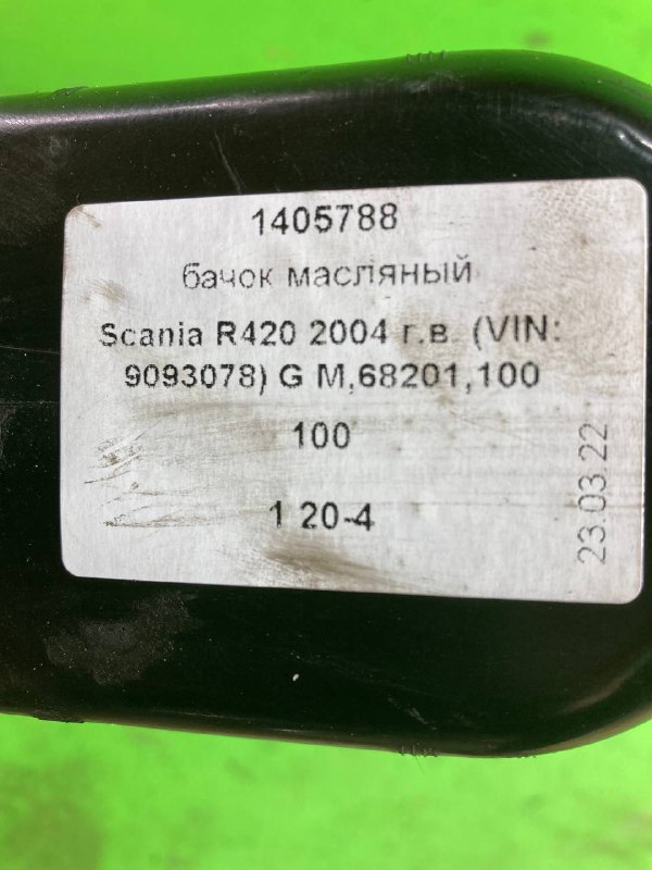 Бачок масляный SCANIA R420