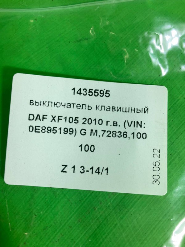Выключатель клавишный DAF XF105