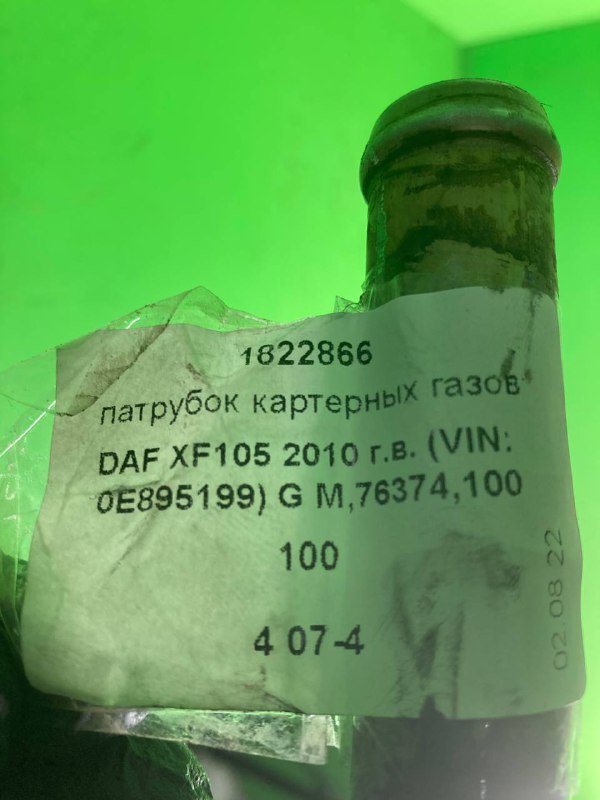 Патрубок картерных газов DAF XF105