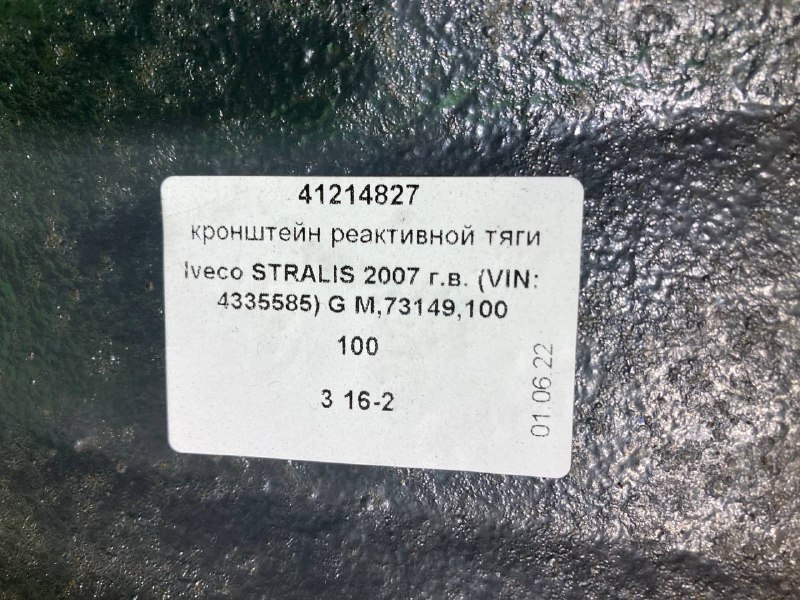 Кронштейн реактивной тяги IVECO STRALIS
