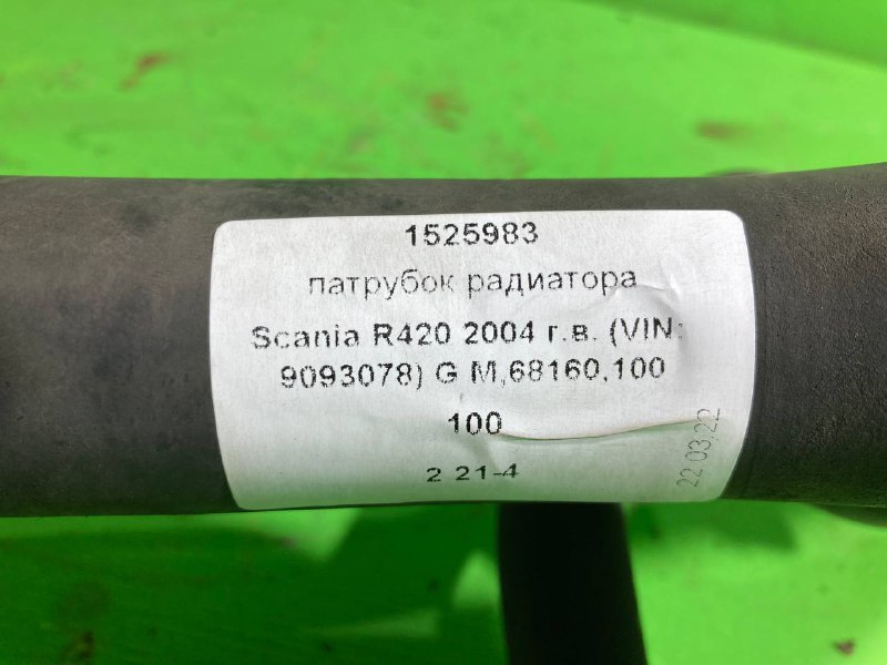Патрубок радиатора SCANIA R420
