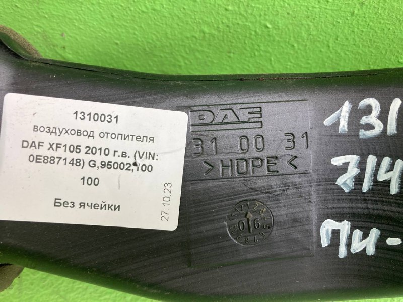 Воздуховод отопителя DAF XF105