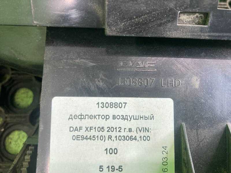 Дефлектор воздушный DAF XF105