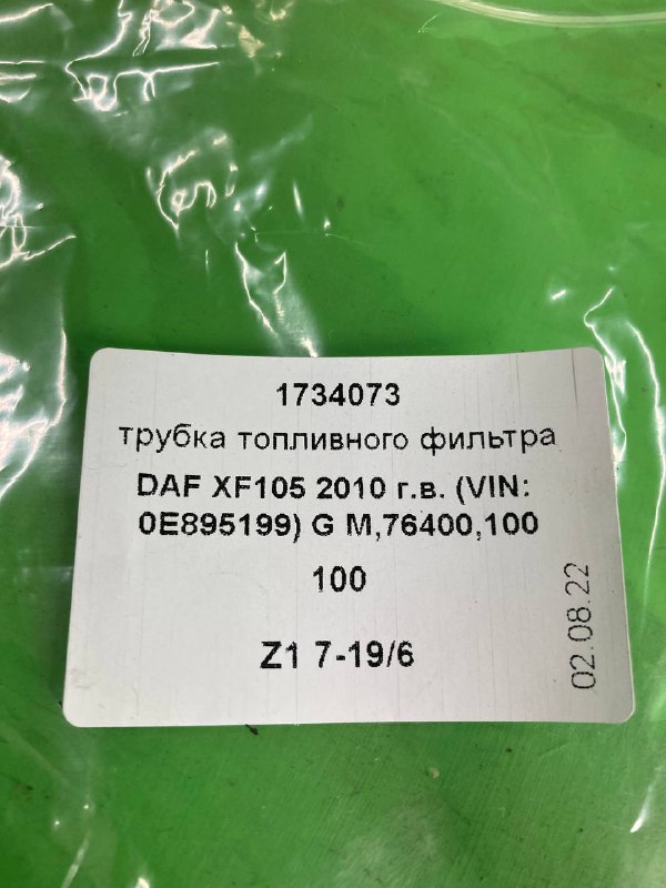Трубка топливного фильтра DAF XF105