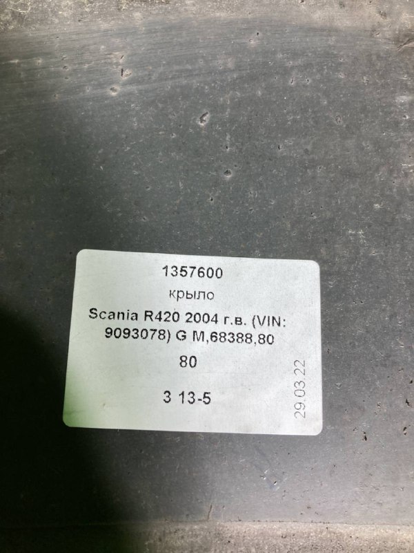 Крыло SCANIA R420