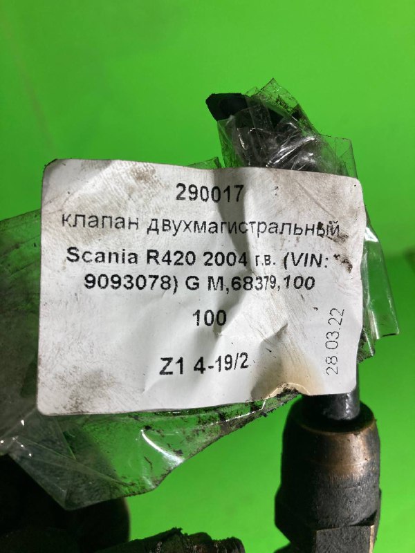 Клапан двухмагистральный SCANIA R420