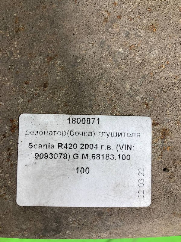 Резонатор(бочка) глушителя SCANIA R420