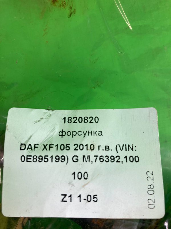 Форсунка DAF XF105