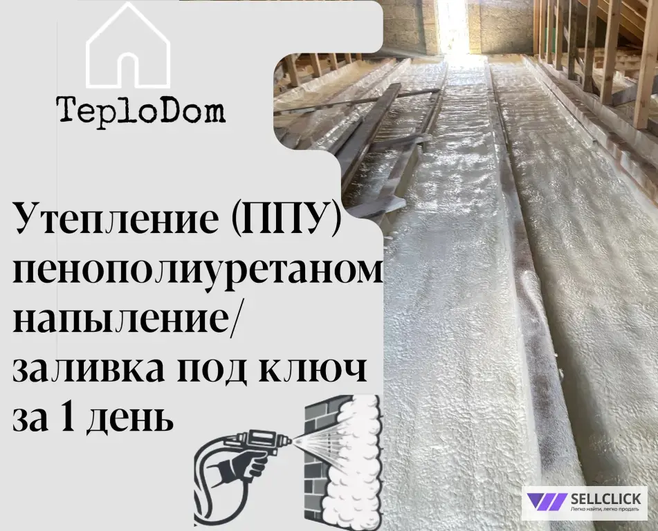 утепление пенополиуретаном ППУ