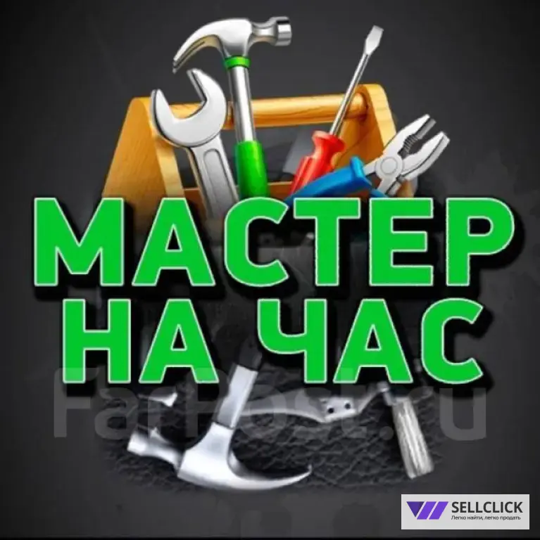 мастер на час, любые сложности