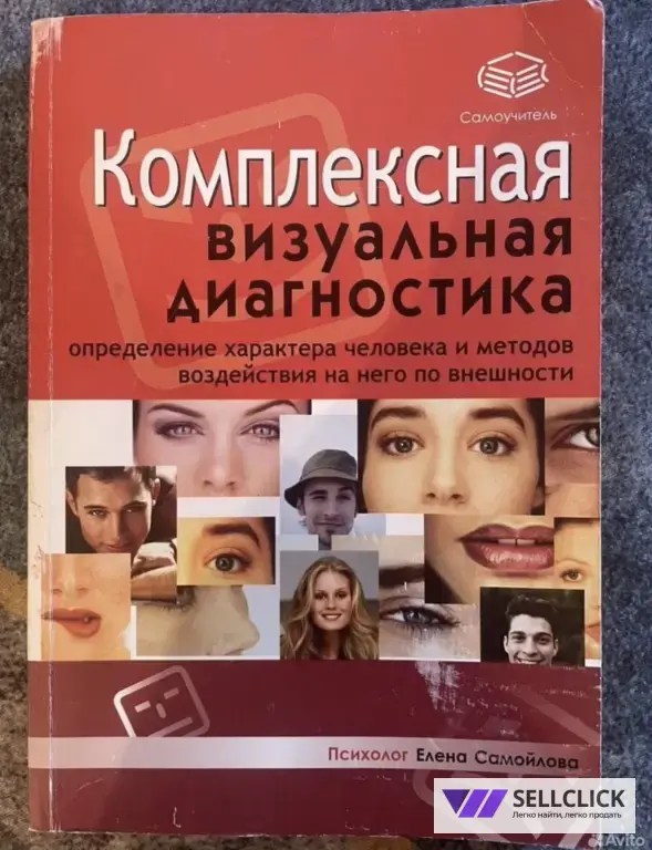 Комплексная визуальная диагностика. Физиогномика