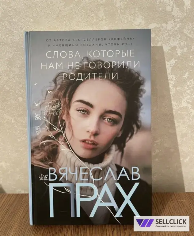 Книга слова, которые нам не говорили родители