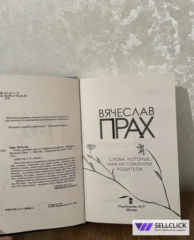 Книга слова, которые нам не говорили родители