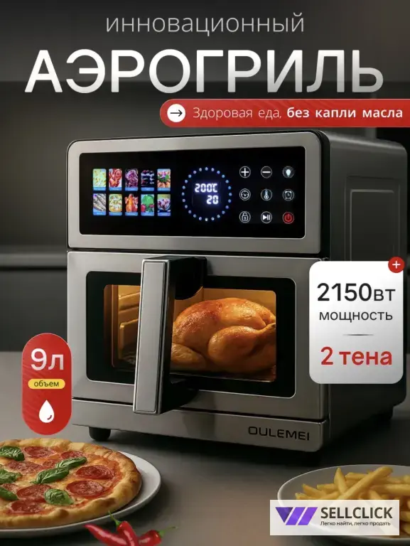Аэрогриль 9л 2150 ВТ 2 ТэНА