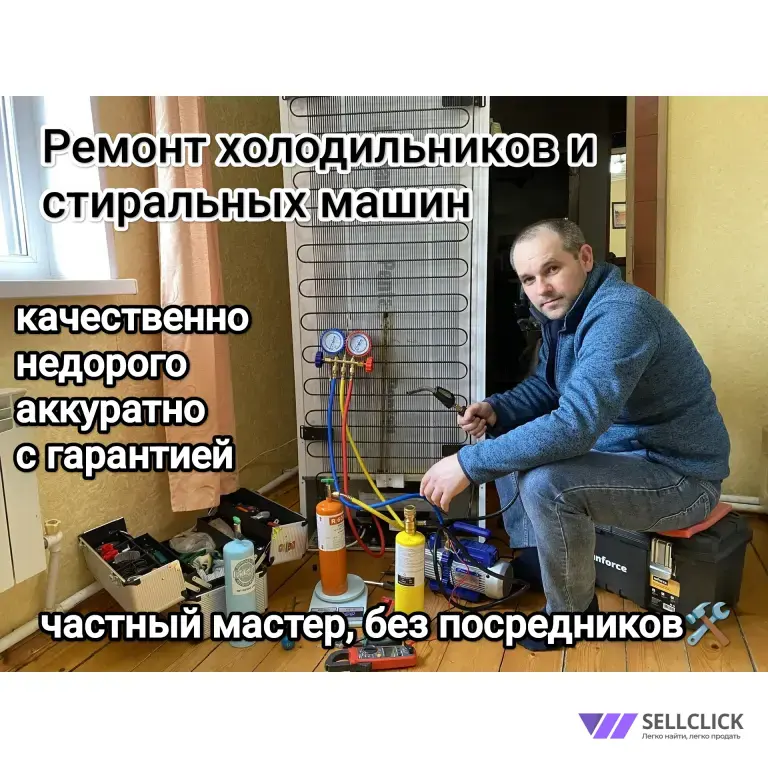 ремонт холодильников и стиральных машин