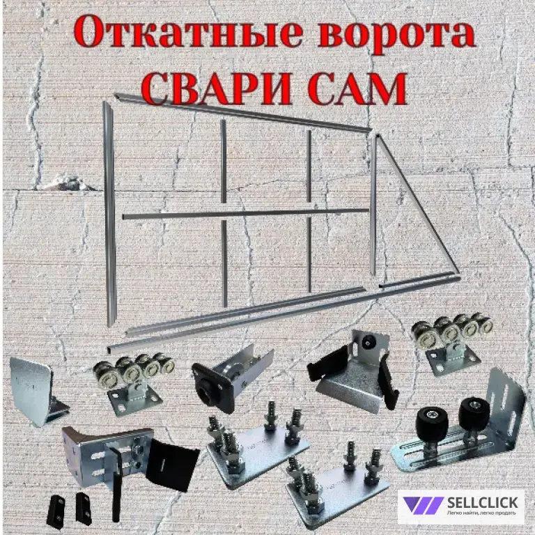 комплект ворот свари сам