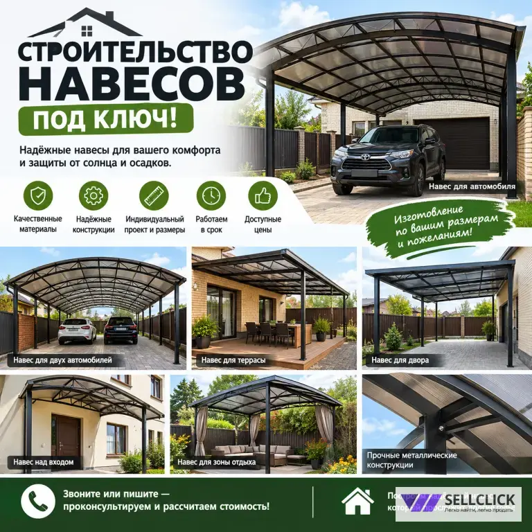 Строительство Навесов