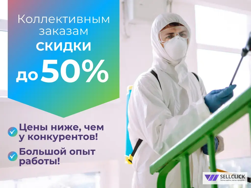 Дезинсекция дезинфекция дератизация уничтожение клопов тараканов клещей блох мух комаров мышей крыс кротов плесени грибка запахов борщевика