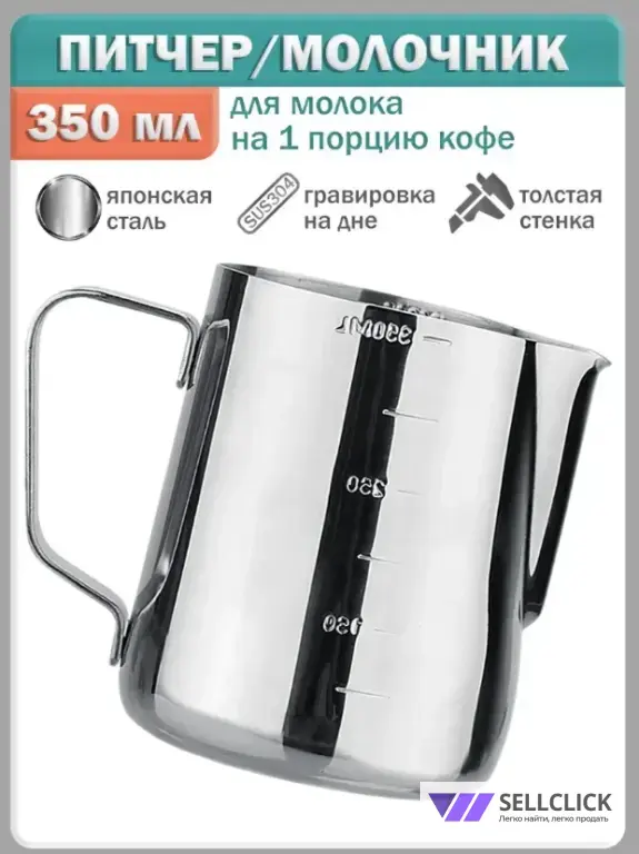 Питчер для молока из нержавеющей стали 350 мл