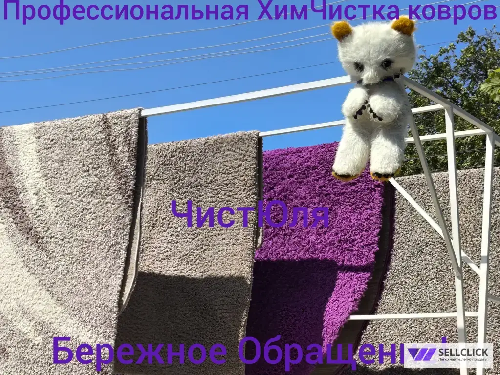 Химчистка чистка стирка мойка Ковров