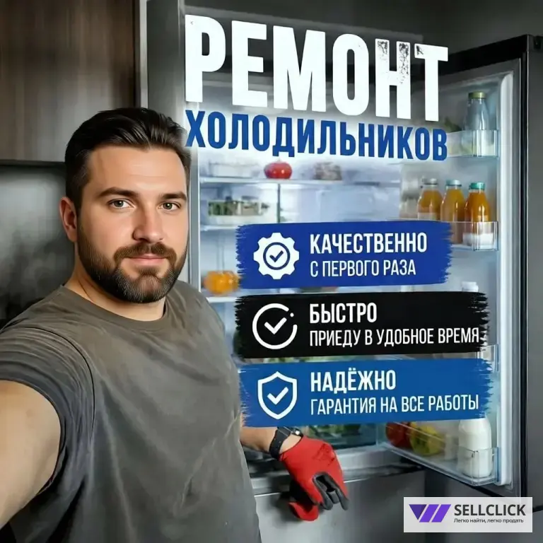 Ремонт холодильников любой сложности. Гарантия