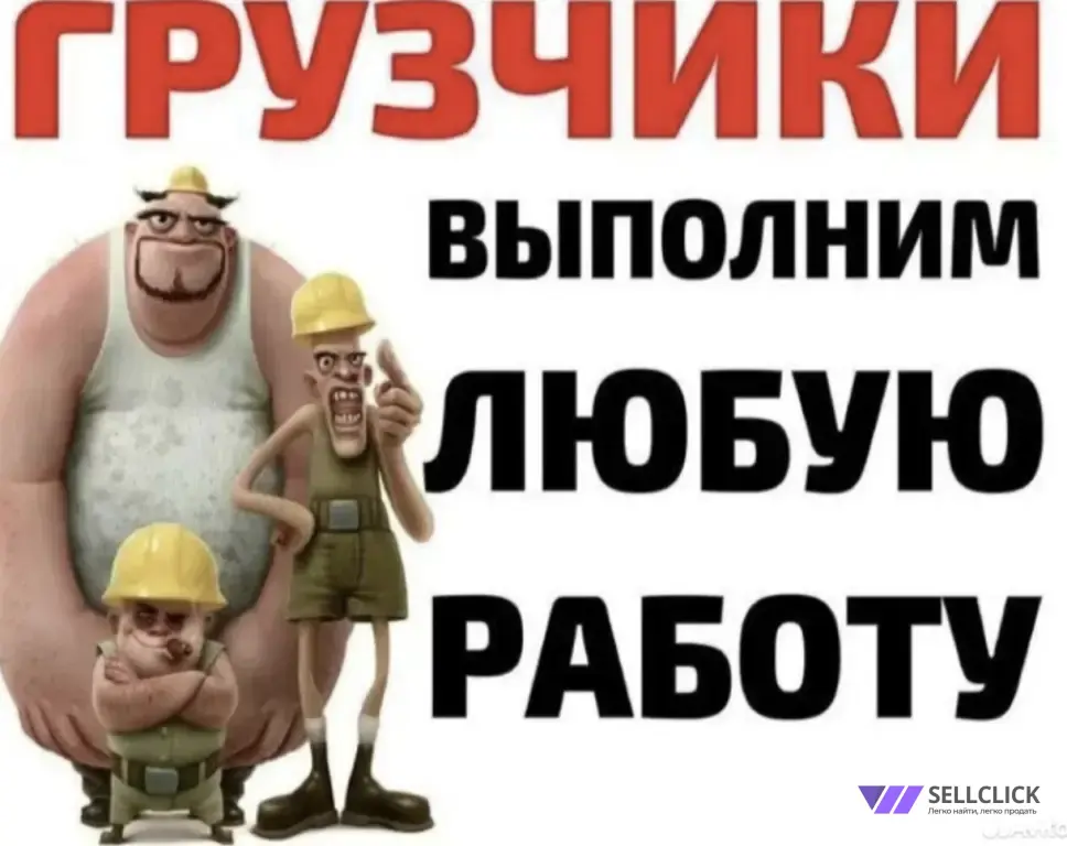 Грузчики и грузоперевозки