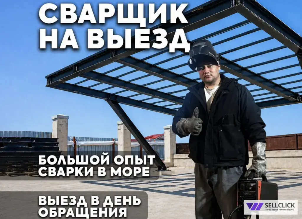 сварщик на выезд, сварщик, срочный выезд спб и ло