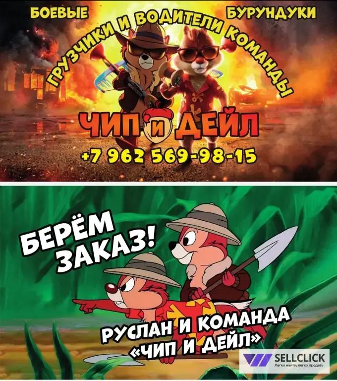 Команда грузчиков и водителей Чип и Дейл ✊