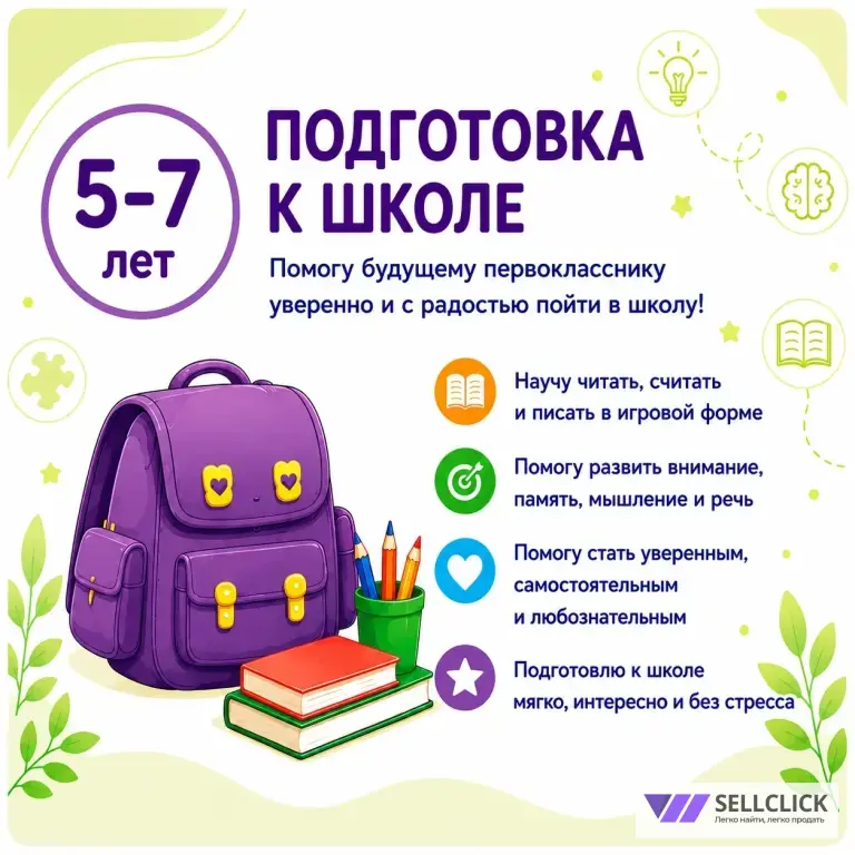 Подготовка к школе. Начальные классы.