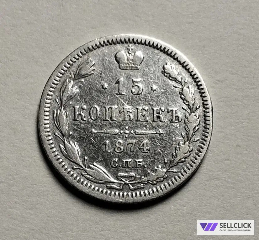 15 копеек 1874 оригинал,серебро