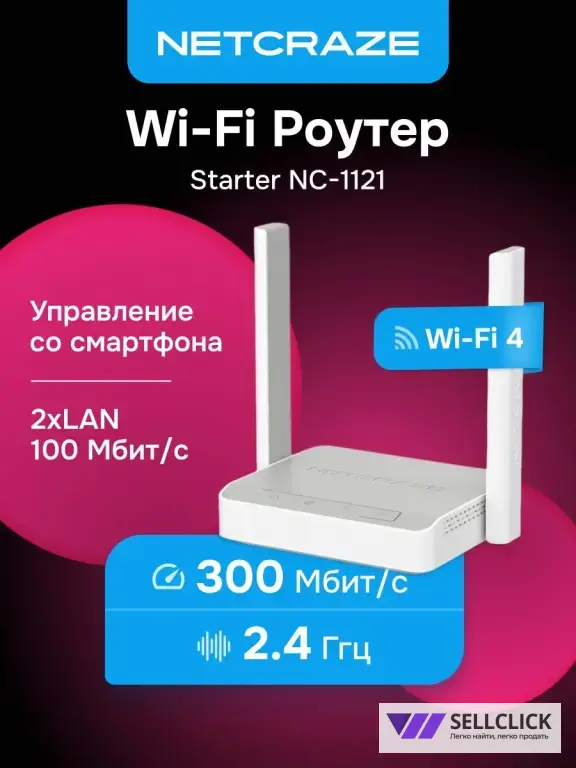 WiFi роутер Netcraze (Keenetic) Starter (NC-1121) с Wi-Fi N300, поддержкой Mesh, 4-портовым коммутатором и режимом усилителя