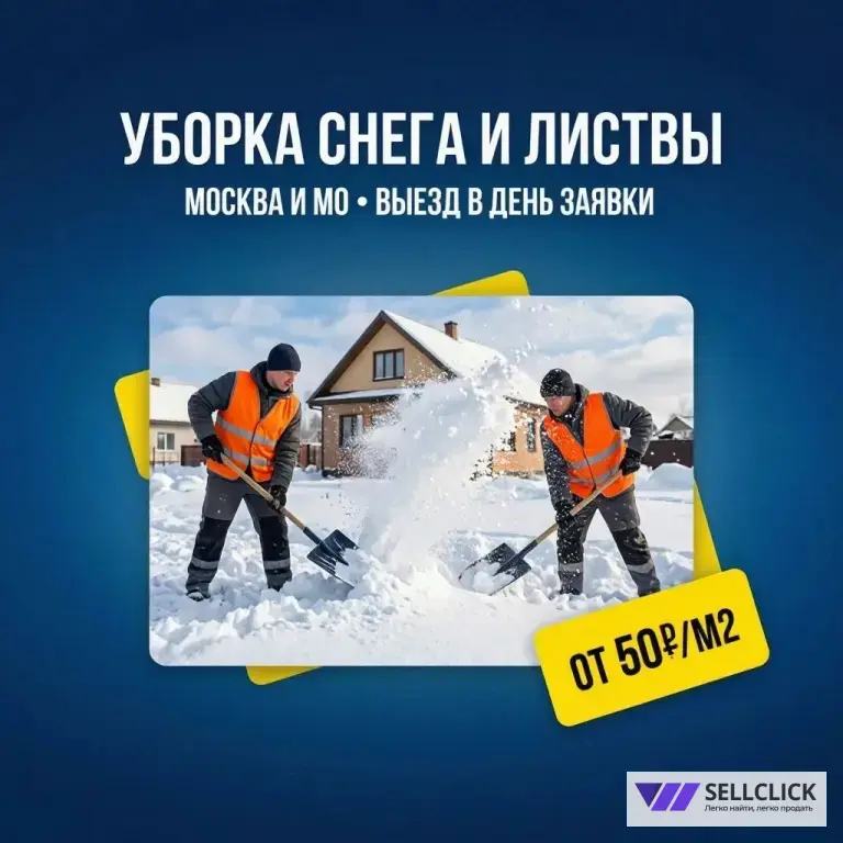 ❄️ 🍂 Уборка территории, снега и листвы в Москве и МО — выезд в день заявки! 🚀