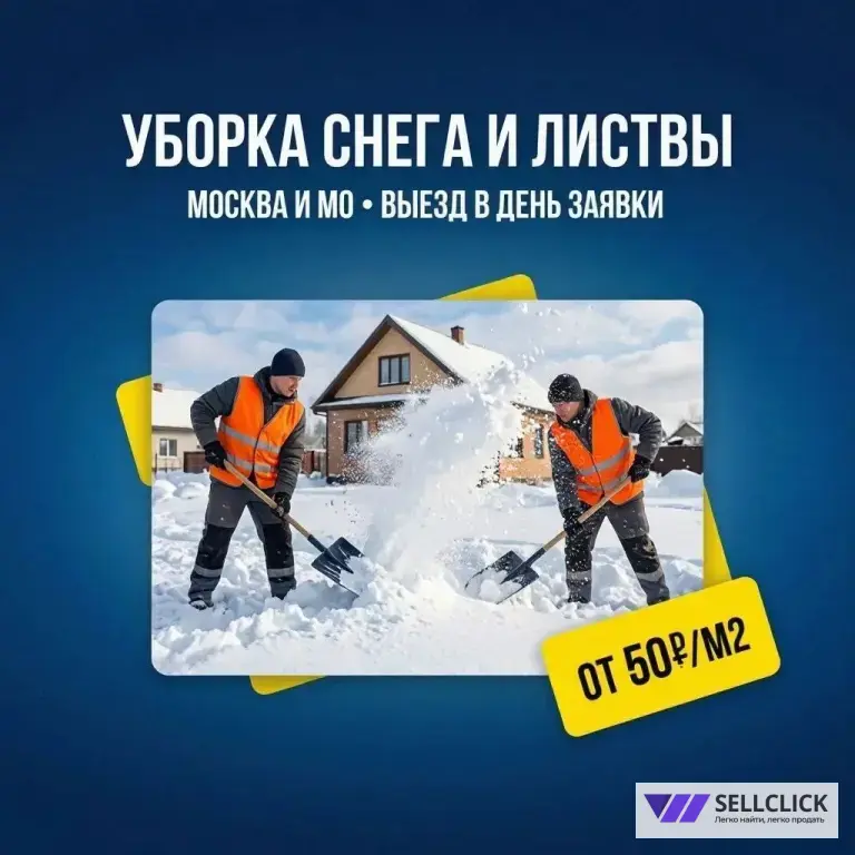 Уборка территории, снега и листвы