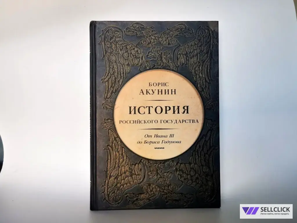 Акунин История Российского государства Том 3