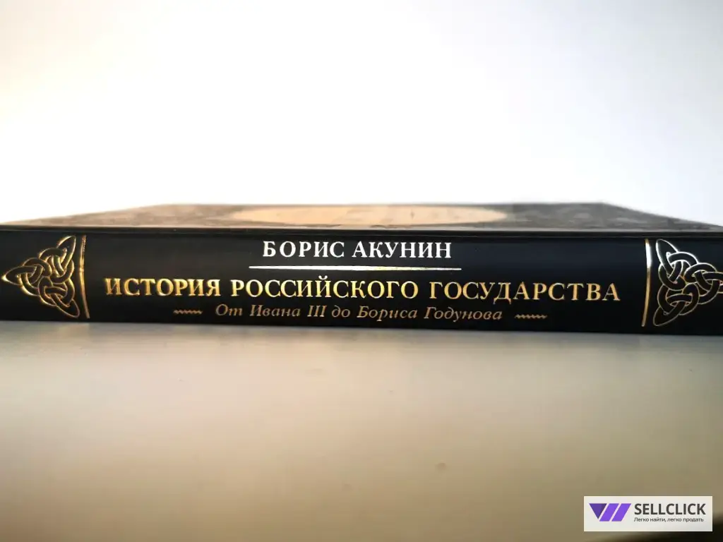 Акунин История Российского государства Том 3