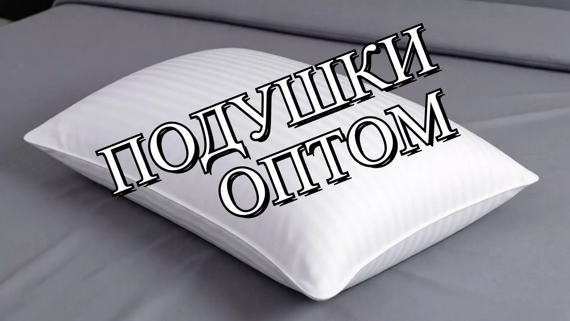 Подушки для сна
