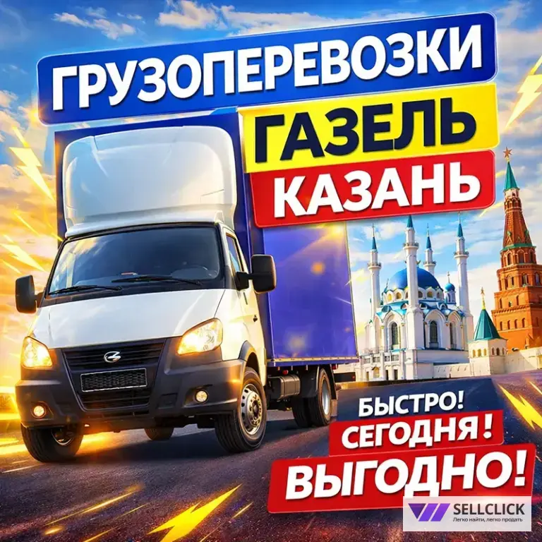 Перевозка груза в Казани